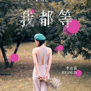 我都等 lyrics | Boomplay Music