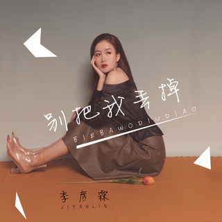 别把我丢掉 (伴奏) lyrics | Boomplay Music