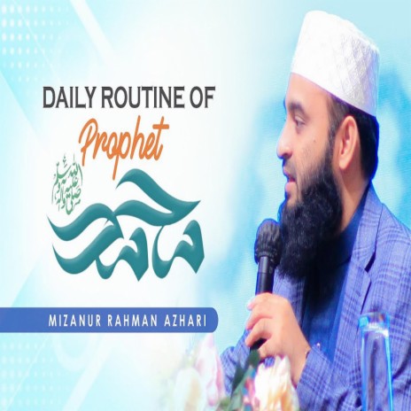 রাসূল (সা.) এর ডেইলি রুটিন Daily Routine of Prophet Muhammad [pbuh] মিজানুর রহমান আজহারি