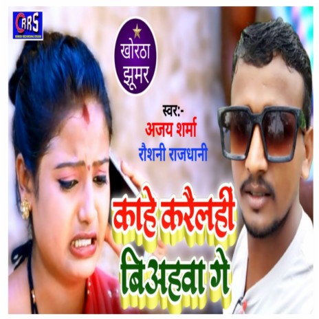 Kahe Karaili Biyahwa Ge (khortha jhumar) ft. Roushni Rajdhani | Boomplay Music