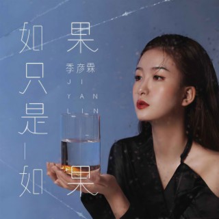 如果只是如果 (伴奏) lyrics | Boomplay Music