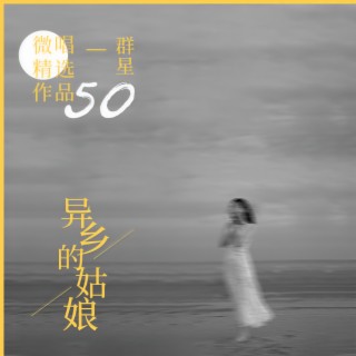 异乡的姑娘 lyrics | Boomplay Music