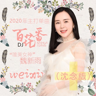 百花香 (DJ沈念版伴奏) lyrics | Boomplay Music