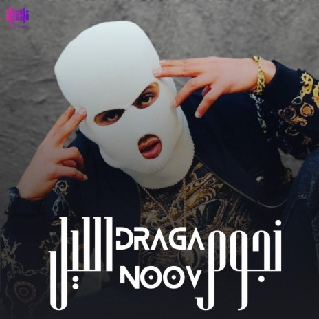 نجوم الليل ft. DragaNoov | Boomplay Music