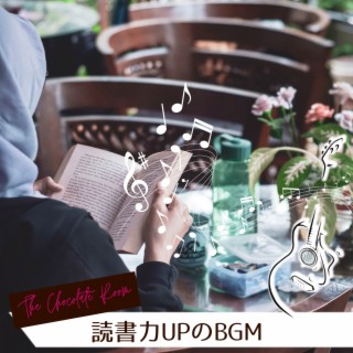 読書力UPのBGM