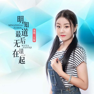 明知道最后无法在一起 (伴奏) lyrics | Boomplay Music