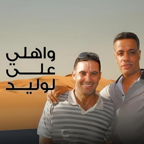 Wahli al Loulid واهلي على لوليد | Boomplay Music