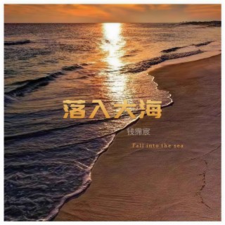 落入大海 (伴奏) lyrics | Boomplay Music