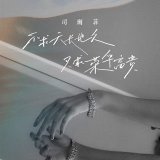 不求天长地久只求荣华富贵 lyrics | Boomplay Music