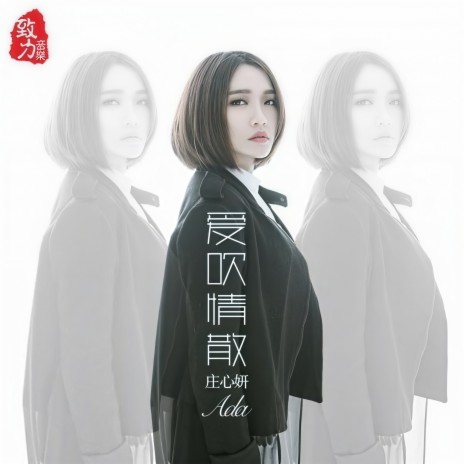 爱吹情散 (单曲)