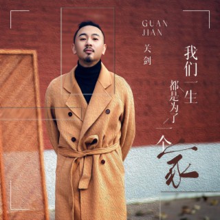 我们一生都是为了一个家 (DJ默涵版伴奏) lyrics | Boomplay Music