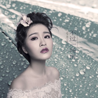 不过一场雨 lyrics | Boomplay Music