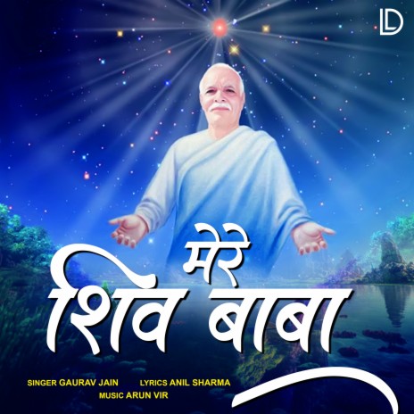 Mere Shiv Baba | Boomplay Music