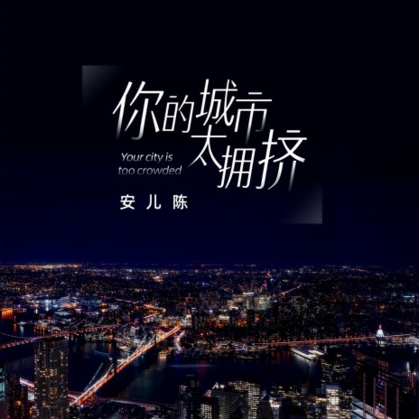 你的城市太拥挤 (DJ九零版) | Boomplay Music