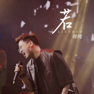 若 (伴奏) lyrics | Boomplay Music