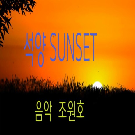 석양_sunset