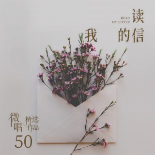 微唱精选作品50-读我的信