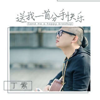 送我一首分手快乐 (伴奏) lyrics | Boomplay Music