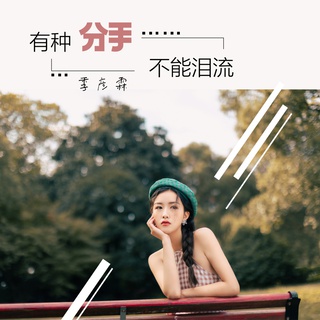 有种分手不能泪流 (DJ伟伟版) lyrics | Boomplay Music