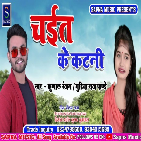 Chaita Ke Katni (Bhojpuri Song) ft. Gudiya Raj Pandey | Boomplay Music