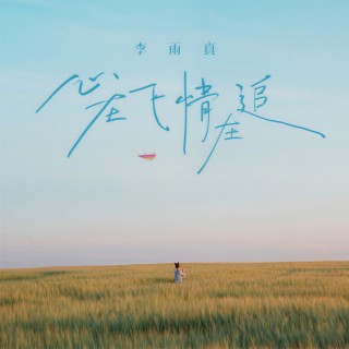 心在飞情在追 (伴奏) lyrics | Boomplay Music