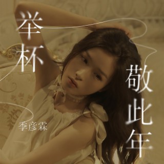 举杯敬此年 (伴奏) lyrics | Boomplay Music