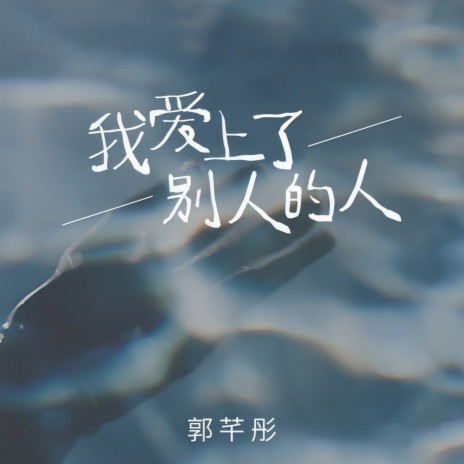 我爱上了别人的人 (伴奏) | Boomplay Music