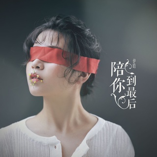 陪你到最后 lyrics | Boomplay Music