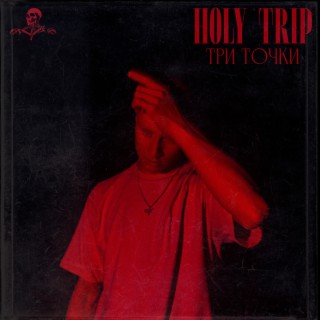 Три точки