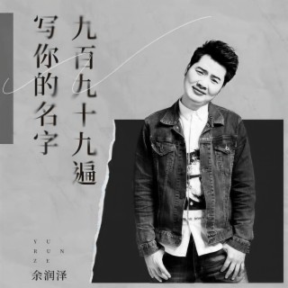 写你的名字九百九十九遍 (伴奏) lyrics | Boomplay Music