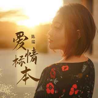 爱情标本 (DJ京仔版伴奏) lyrics | Boomplay Music