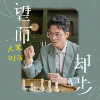 望而却步 (DJ九零版伴奏) lyrics | Boomplay Music