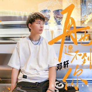 再也遇不到你 (伴奏) lyrics | Boomplay Music