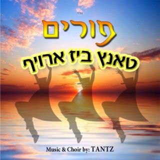 Purim Tamtz Biz Aroif