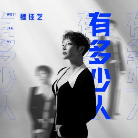 有多少人 (DJ默涵版伴奏) | Boomplay Music