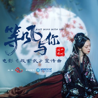 等风与你 (伴奏) lyrics | Boomplay Music