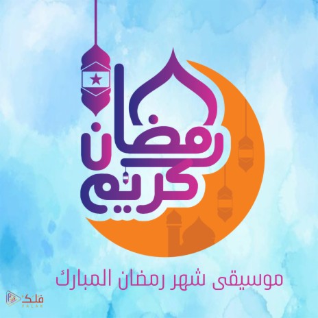 حكاية رمضان 2 | Boomplay Music