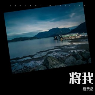 将我 lyrics | Boomplay Music