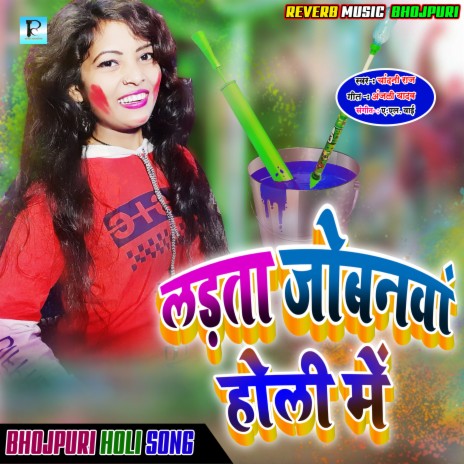 Ladata Jobanawa Holi Me (Bhojpuri Holi Song 2022) | Boomplay Music