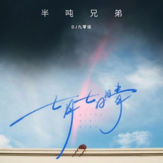 七月七日晴 (DJ九零版伴奏) lyrics | Boomplay Music