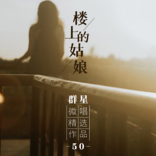 微唱精选作品50-楼上的姑娘