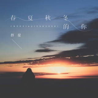 爱你要勇气 lyrics | Boomplay Music