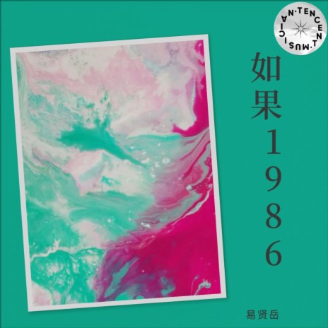 如果1986 | Boomplay Music