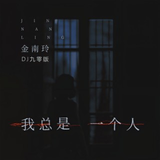 我总是一个人 (DJ九零版伴奏) lyrics | Boomplay Music