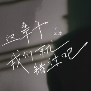 这辈子我们就错过吧 (DJ九零版伴奏) lyrics | Boomplay Music