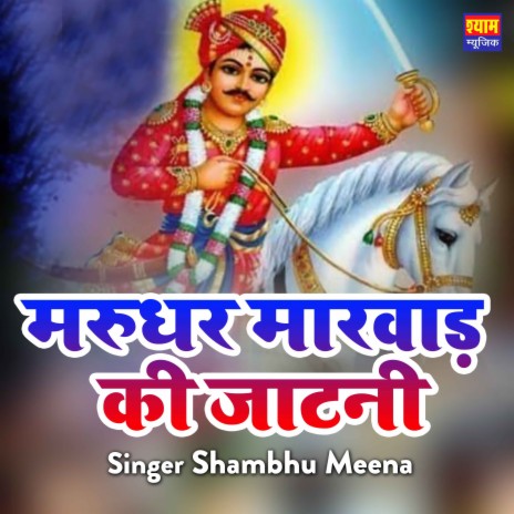 Marudhar Marwad Ki Jatni | Boomplay Music