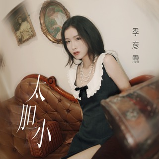 太胆小 (伴奏) lyrics | Boomplay Music