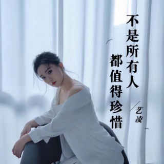 不是所有人都值得珍惜 lyrics | Boomplay Music