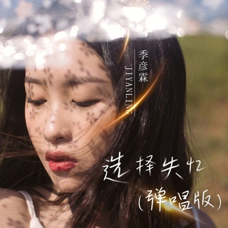 选择失忆 (弹唱版伴奏) lyrics | Boomplay Music