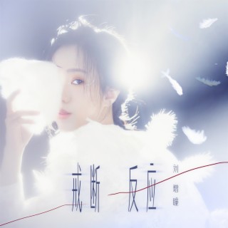 戒断反应 (伴奏) lyrics | Boomplay Music